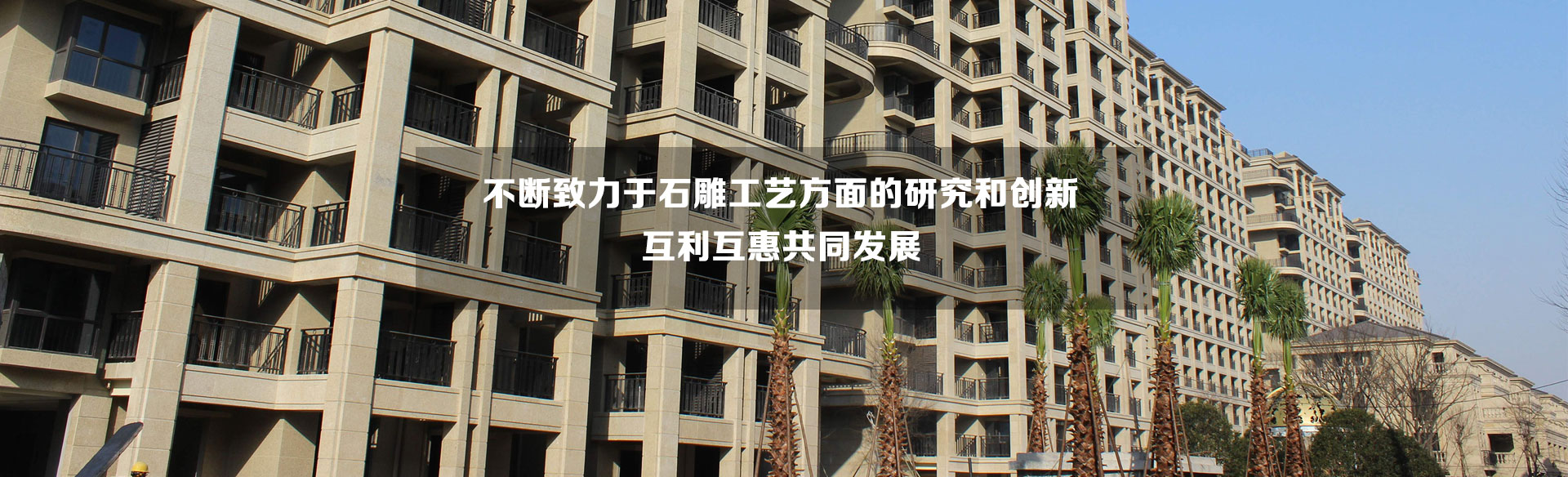 不斷致力于石雕工藝方面的研究和創(chuàng)新